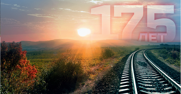 В прошедшем году российским железным дорогам исполнилось 175 лет
